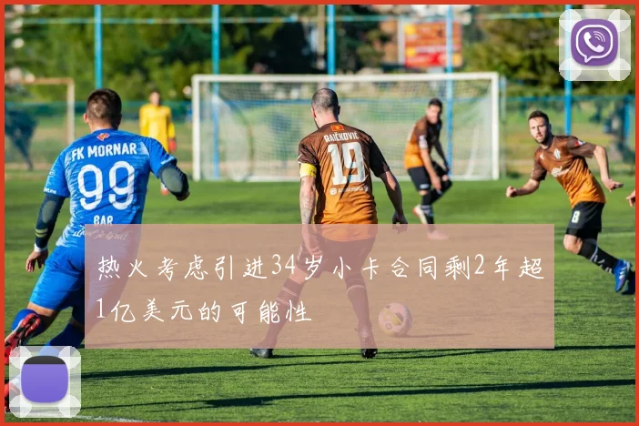 热火考虑引进34岁小卡合同剩2年超1亿美元的可能性
