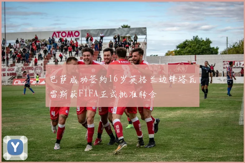 巴萨成功签约16岁英格兰边锋塔瓦雷斯获FIFA正式批准转会