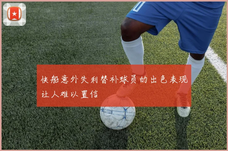 快船意外失利替补球员的出色表现让人难以置信