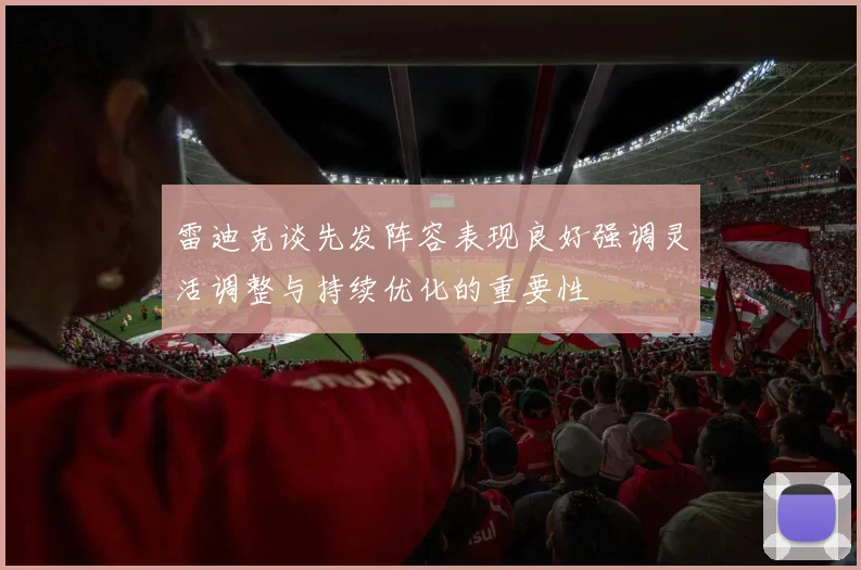 雷迪克谈先发阵容表现良好强调灵活调整与持续优化的重要性