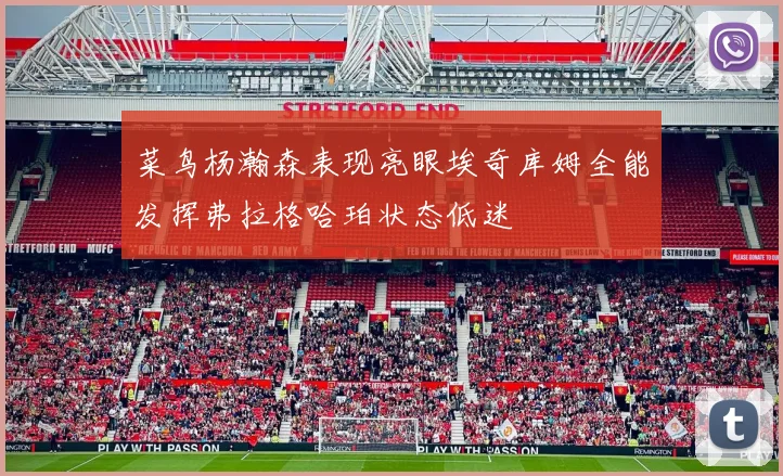 菜鸟杨瀚森表现亮眼埃奇库姆全能发挥弗拉格哈珀状态低迷